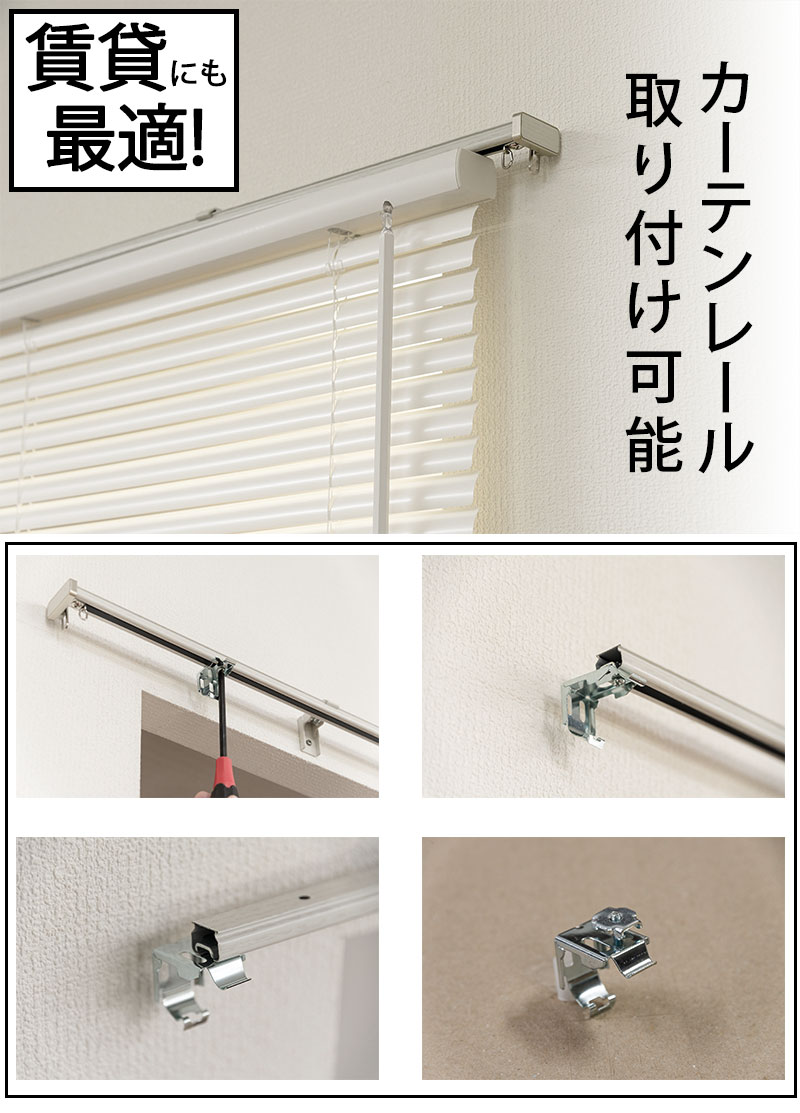 カーテンレールに取付