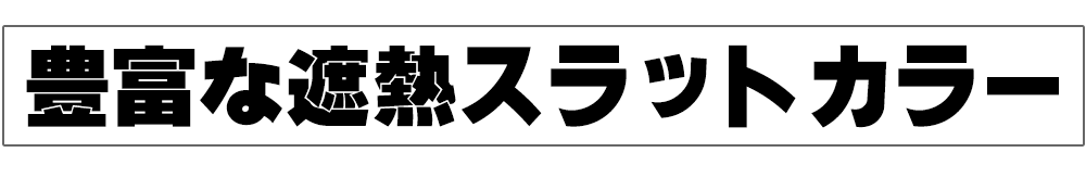 遮熱ブラインド 横型ブラインド オーダー アルミ トーソーブラインド サイズ内カット無料 ベネアル25｜interiorkataoka｜08