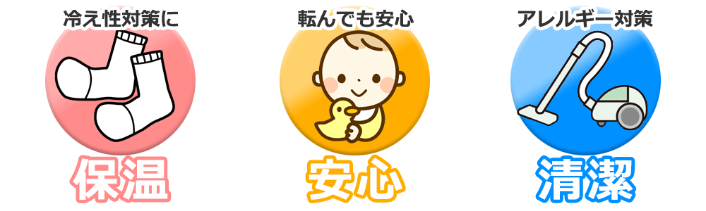 安心カーペット