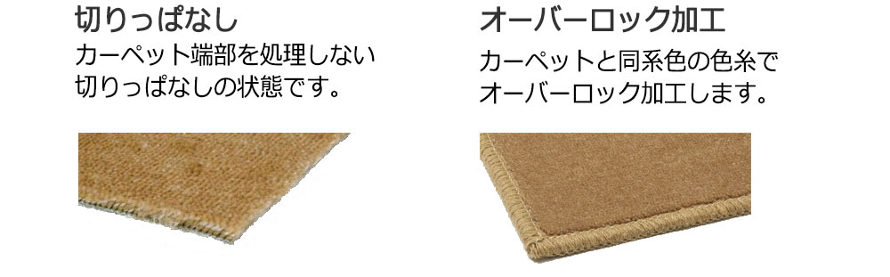 カーペットの端部処理