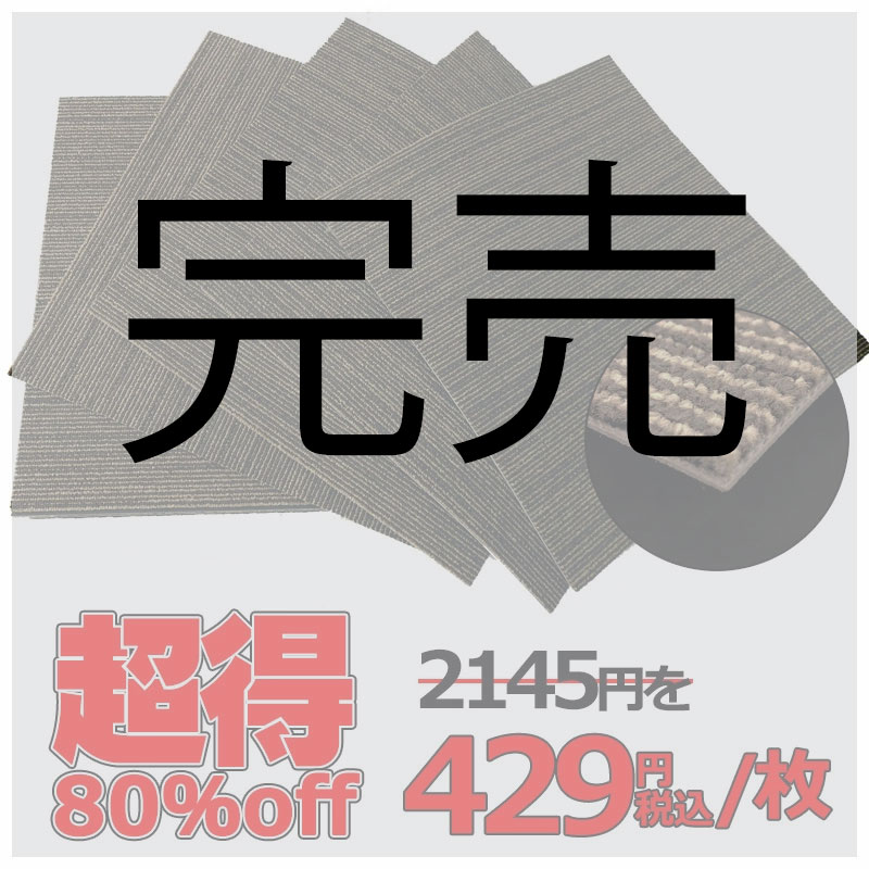 アウトレット 80%off タイルカーペット 数量限定 川島織物セルコン 高