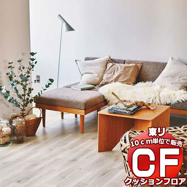 床シート 送料無料 クッションフロアシート 撥水、抗菌、防カビ、さらっと感 東リのCFシート-H CF9589〜CF9600(長さ10cm) 1m以上10cｍ単位で販売 :scf57:インテリアカタオカ - 通販 - Yahoo!ショッピング