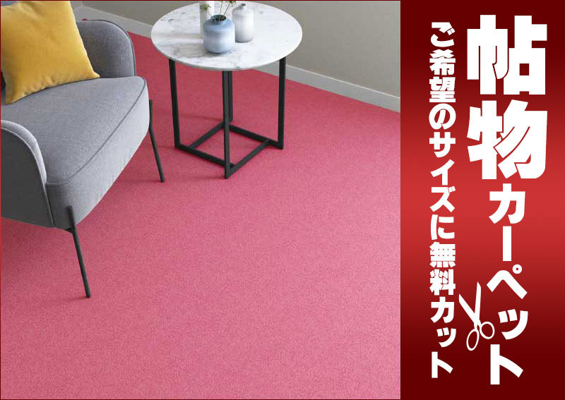 カーペットのイメージ