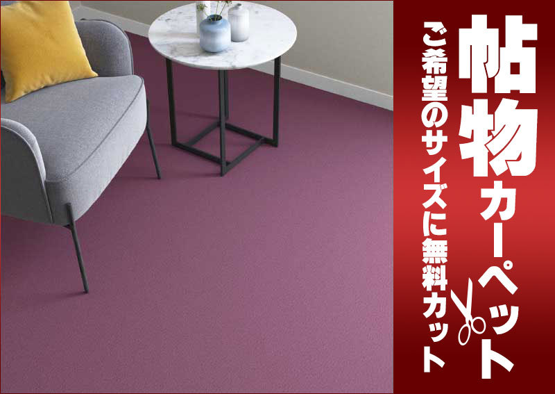 カーペットのイメージ