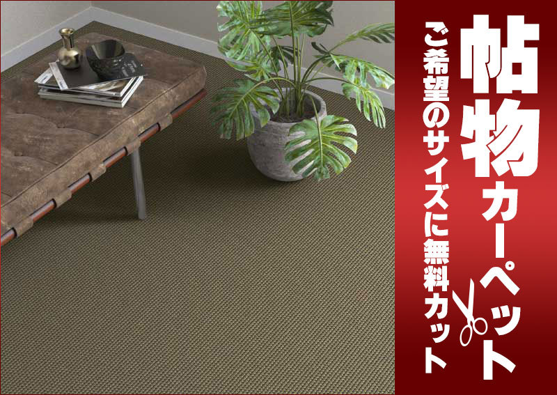 カーペットのイメージ