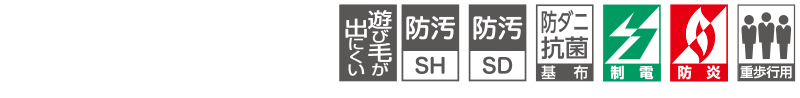 カーペットの機能マーク