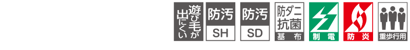 カーペットの機能マーク