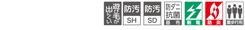 カーペットの機能マーク