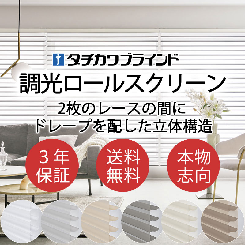 タチカワブラインド 調光ロールスクリーン ウェール遮光 実物の色や