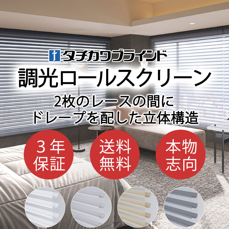 タチカワブラインド製 調光ロールスクリーン ルミエ