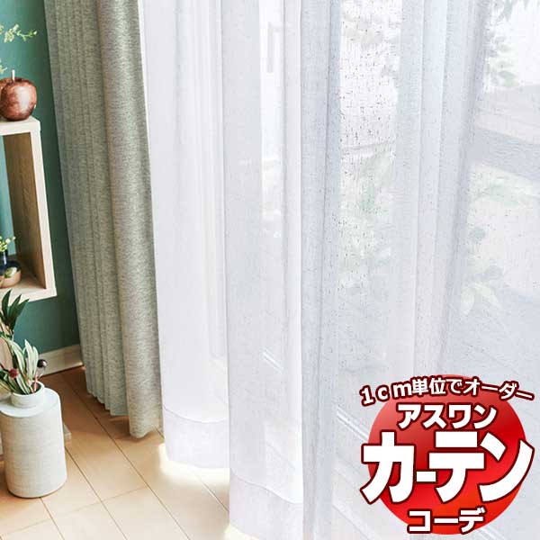 カーテン＆シェード アスワン コーデ シアー / Sheer / デザインボイル