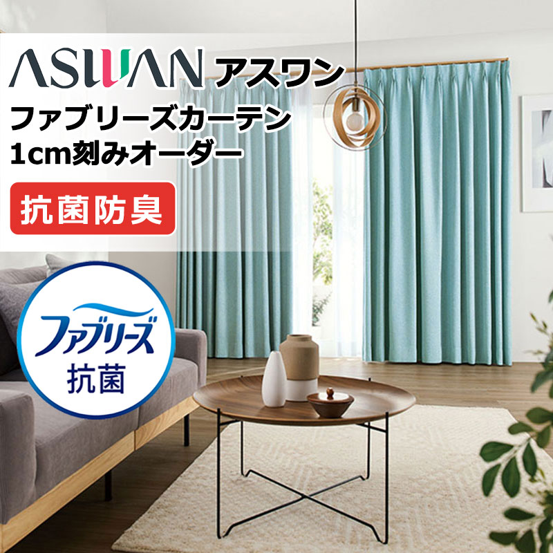 アスワン カーテン シェード ファブリーズカーテン 厚地＋レース 