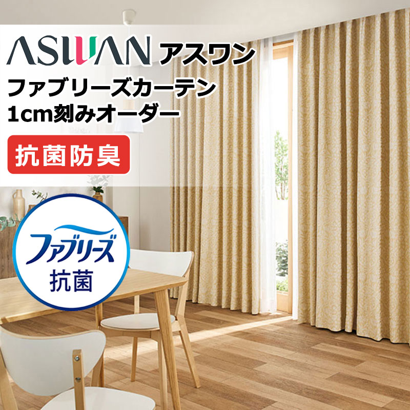アスワン - 窓掛け 影法師 ファブリーズカーテン プレーンシェード 膜鳴楽器式  FB034〜FB036 ドレープ 幅276×高さ200糎迄