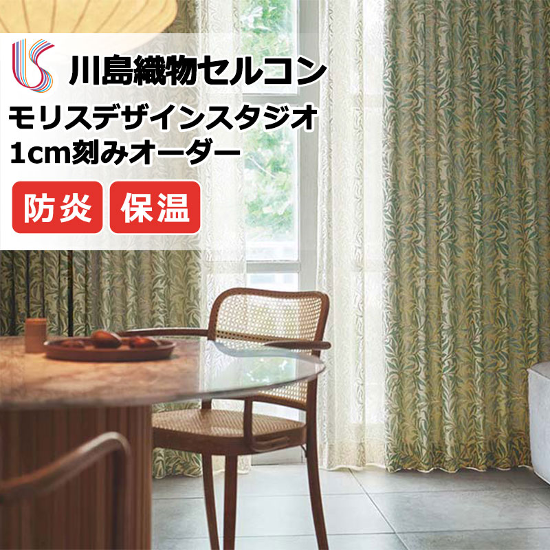 生地のみの購入！ ※1m以上10cm単位で購入可能】高級オーダーカーテン