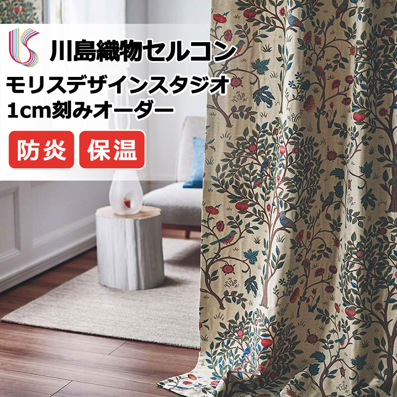高級オーダーカーテン 川島織物セルコン モリスデザインスタジオ filo縫製 約2.3倍ヒダ MM3125 ドレープ 幅364cm×高さ260cm迄
