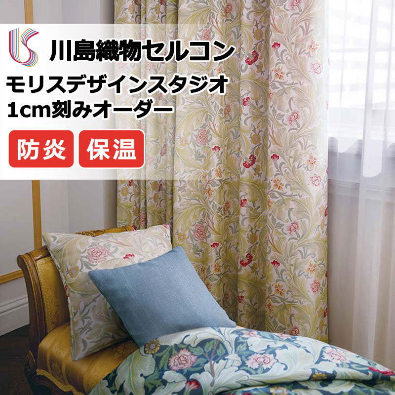 高級オーダーカーテン 川島織物セルコン モリスデザインスタジオ filo縫製 約2.3倍ヒダ MM3128・3129 ドレープ 幅390cm×高さ260cm迄
