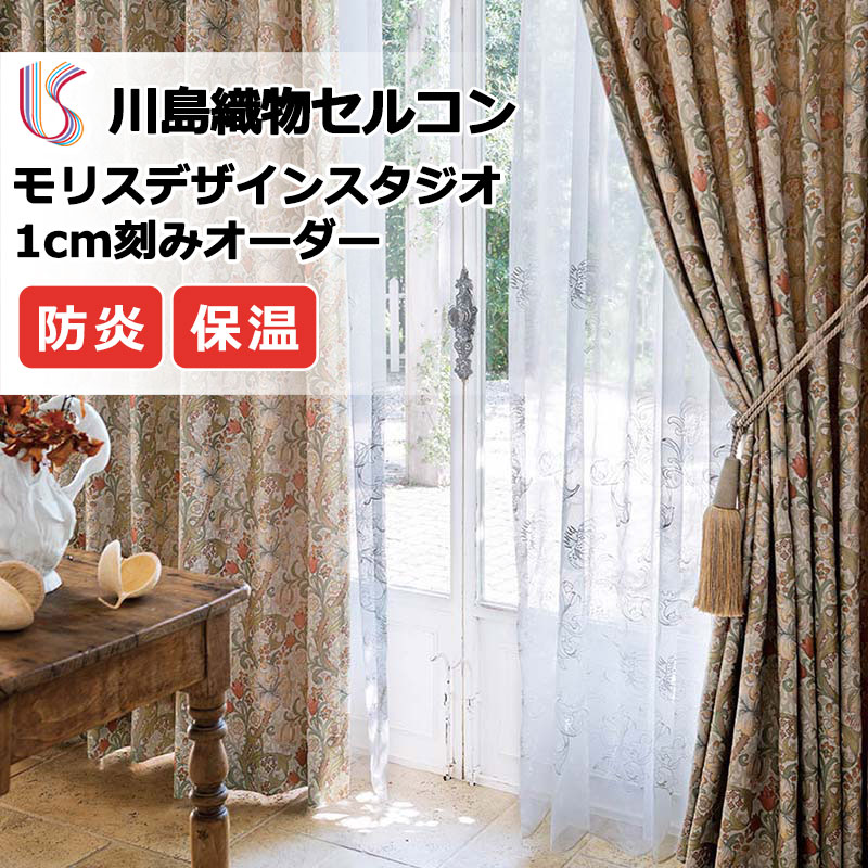 高級オーダーカーテン 川島織物セルコン モリスデザインスタジオ filo縫製 約2.3倍ヒダ MM3135〜3137 ドレープ 幅408cm×高さ260cm迄
