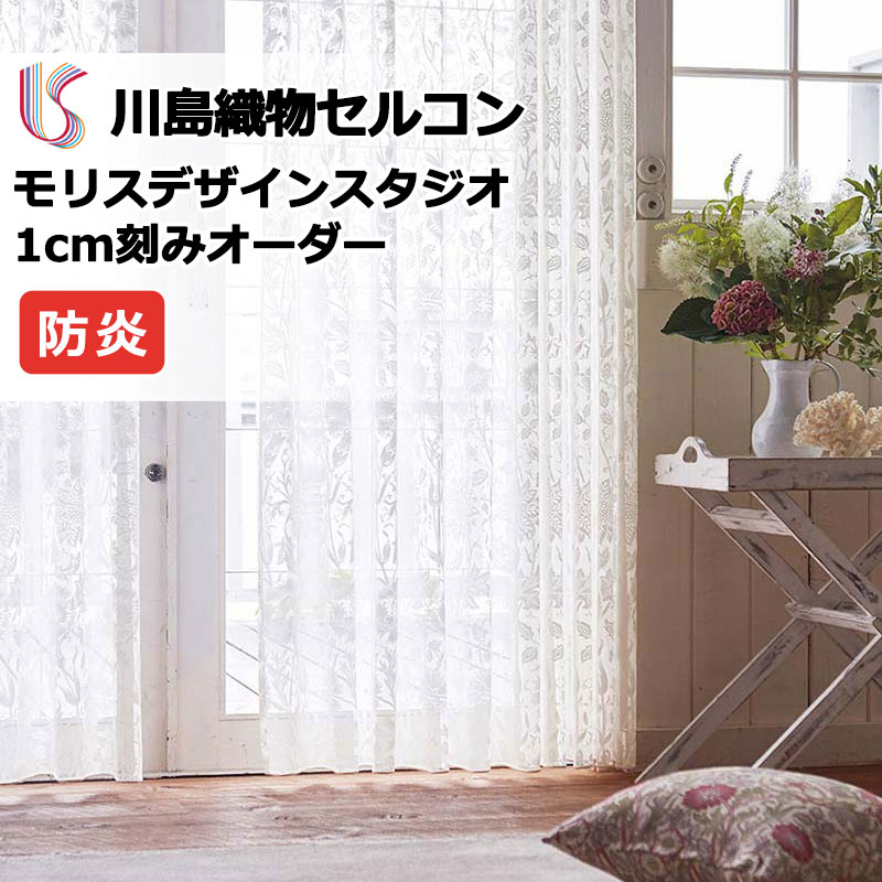 Morris Design Studio カーテン 大塚家具 IDC 川島織物 高級オーダー
