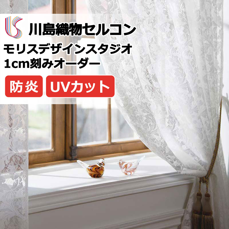 最高品質filo 川島織物セルコン オーダーレースカーテン2枚組