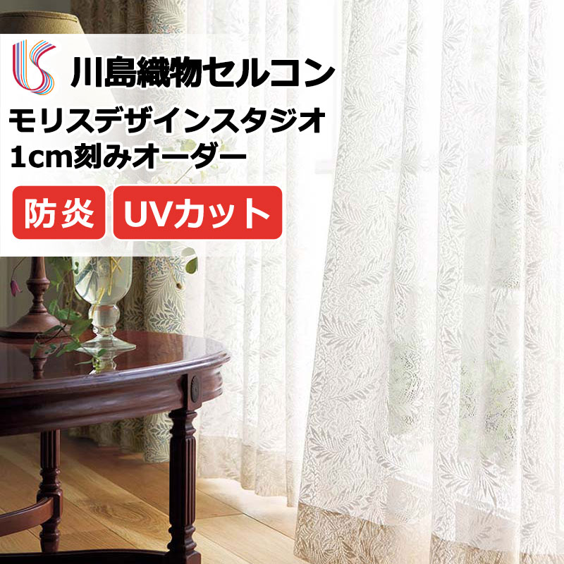 大塚家具オリジナルオーダーカーテン ドレープ「マルテ」 川島セルコン