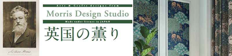 カーテン 高級 オーダー 川島セルコン Morris Design Studio