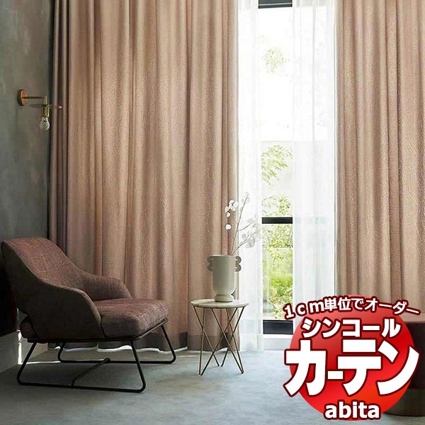 カーテン＆シェード シンコール abita Modern / モダン AZ-2188〜2189 お買い得セットプラン 約1.5倍ヒダ 幅400x高さ240cmまで