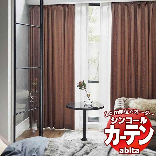 カーテン＆シェード シンコール abita Elegant / エレガント AZ-2246〜2247 ベーシック 約1.5倍ヒダ 幅500x高さ180cmまで