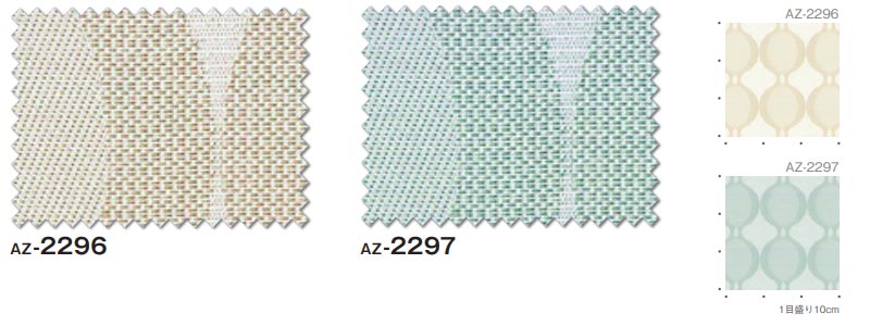 カーテン＆シェード シンコール abita Pop / ポップ AZ-2296〜2297