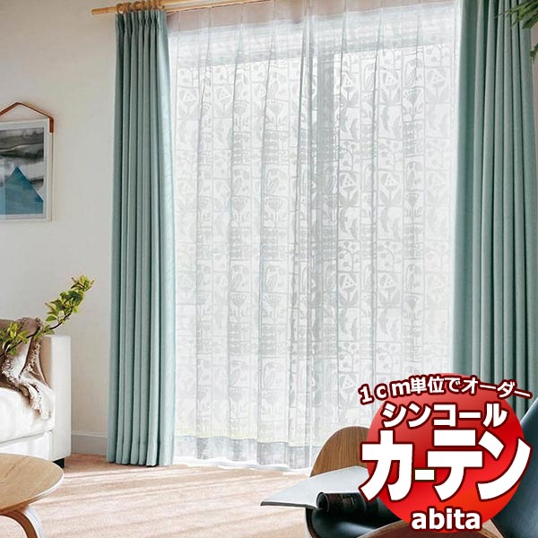 カーテン＆シェード シンコール abita Sheer   Lace   シアー   レース AZ-2568 ベーシック 約1.5倍ヒダ 幅90x高さ100cmまで