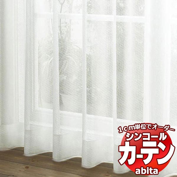 カーテン＆シェード シンコール abita Sheer / Lace / シアー / レース AZ-2597 ベーシック 約1.5倍ヒダ 幅333x高さ200cmまで