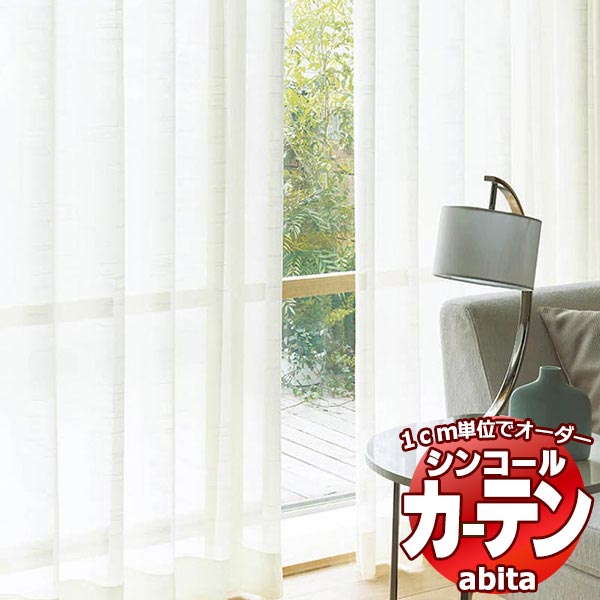 カーテン＆シェード シンコール abita Sheer   Lace   シアー   レース AZ-2598〜2601 ベーシック 約2倍ヒダ 幅67x高さ140cmまで
