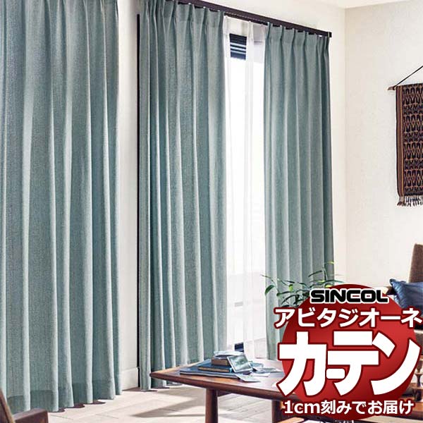 カーテン シェード シンコール アビタ ベーシック仕立て 約2倍ヒダ AZ8057-8060 ドレープ 幅150×高さ160cm迄