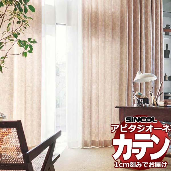 オーダーカーテン　厚地　2枚セット　SINCOL  新品未使用 シンコール カーテン」の人気商品一覧 | 安い商品を通販サイト