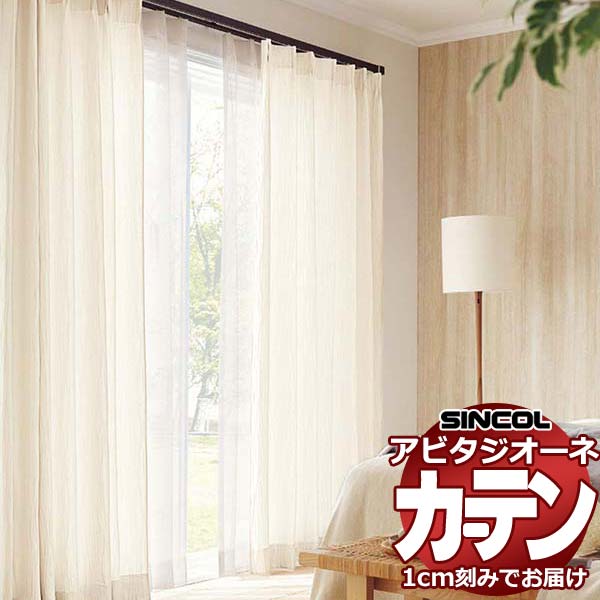 カーテン シェード シンコール アビタ ベーシック仕立て 約2倍ヒダ