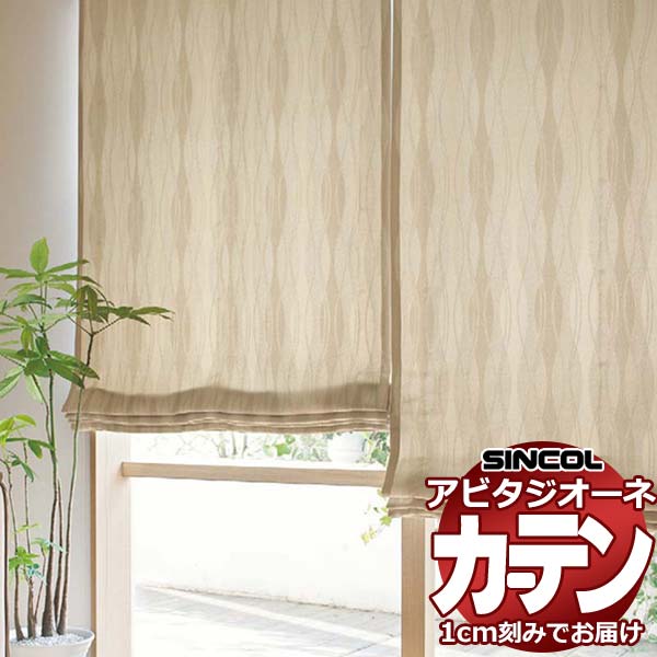 カーテン シェード シンコール アビタ 厚地＋レース お買い得セットプラン：ベーシック仕立て 約1.5倍ヒダ 幅200×高さ160cm迄