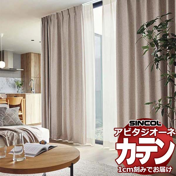 カーテン シェード シンコール アビタ プレーンシェード ドラム式