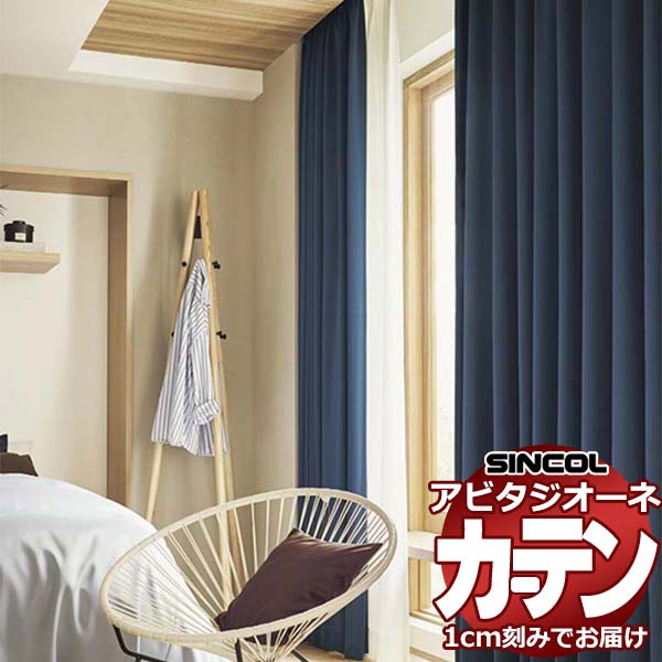 カーテン シェード シンコール アビタ ベーシック仕立て 約1.5倍ヒダ