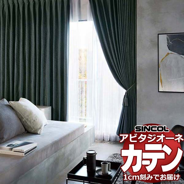 送料無料】おしゃれなオーダーカーテン通販｜AZ8404～AZ8405 遮光