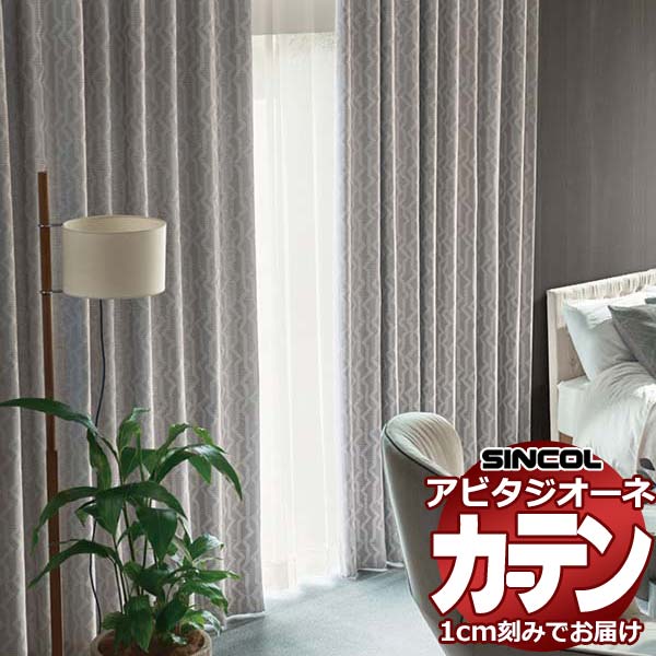カーテン シェード シンコール アビタ ベーシック仕立て 約2倍ヒダ 