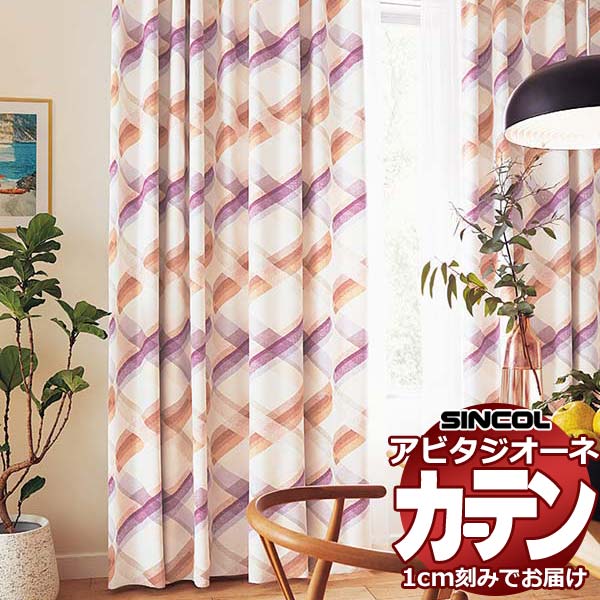 カーテン シェード シンコール アビタ