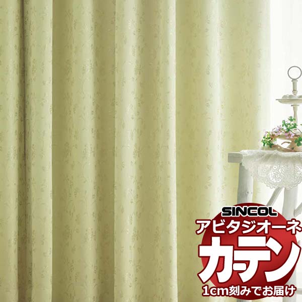 カーテン シェード シンコール アビタ ベーシック仕立て 約2倍ヒダ