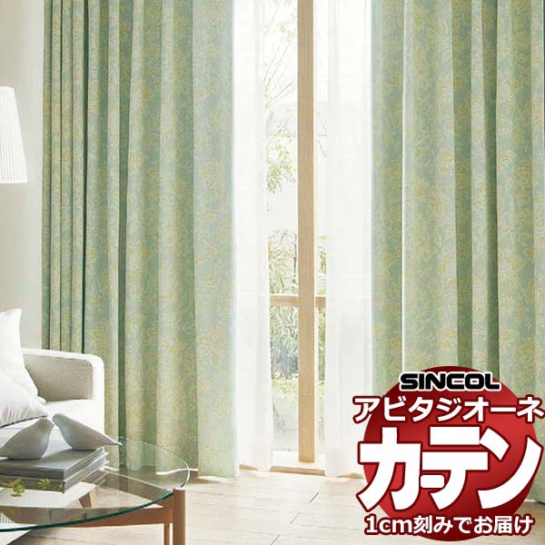 カーテン シェード シンコール アビタ ベーシック仕立て 約2倍ヒダ 