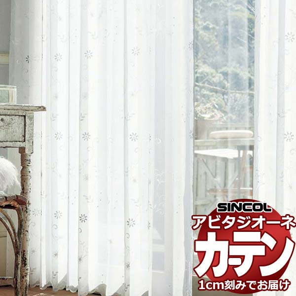 カーテン シェード シンコール アビタ ベーシック仕立て 約2倍ヒダ 