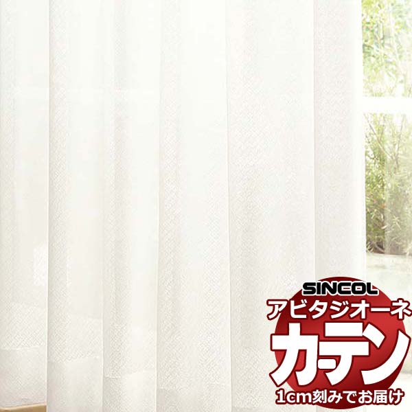 カーテン シェード シンコール アビタ ベーシック仕立て 約2倍ヒダ