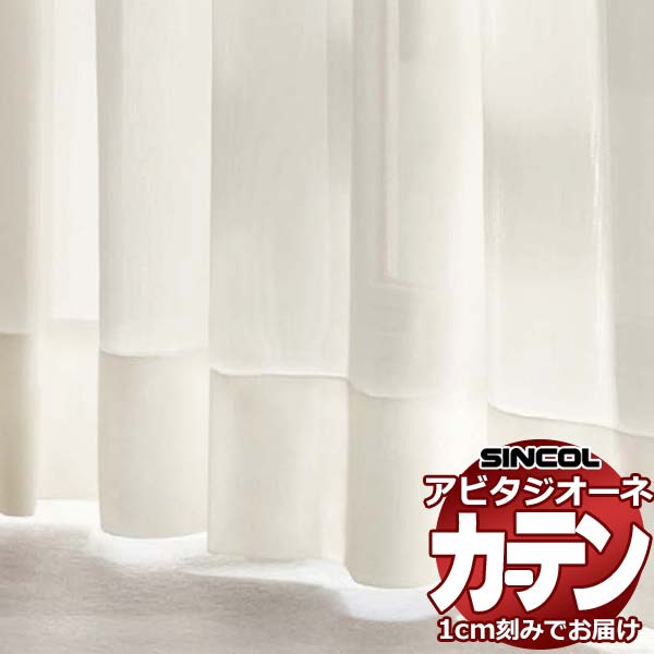 カーテン シェード シンコール アビタ フラットアジャスター片開き AZ8565/8566 レース 幅734×高さ140cm迄