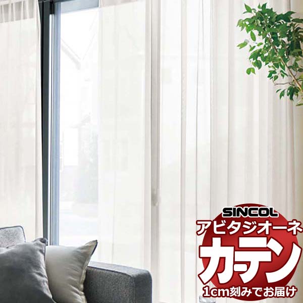 カーテン シェード シンコール アビタ ベーシック仕立て 約2倍ヒダ AZ8585/8586 レース 幅525×高さ140cm迄