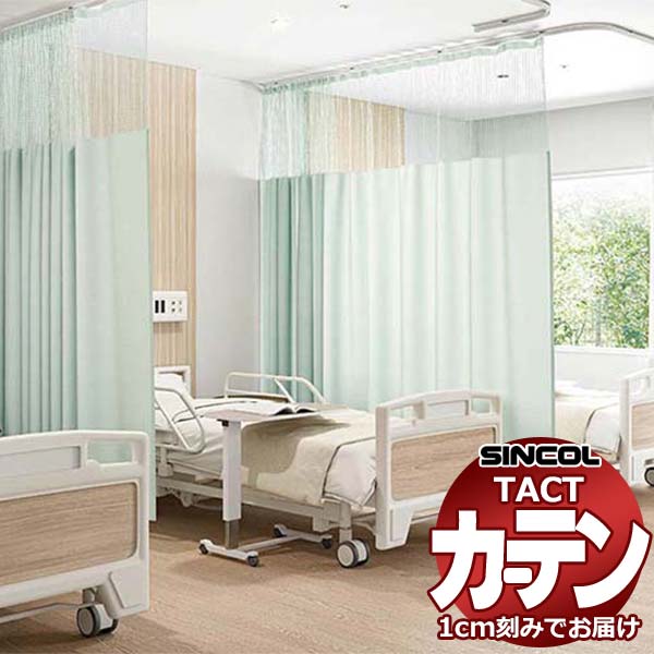 コントラクトカーテン シンコール TACT ベーシックドレープ（ヨコ）約2倍ヒダ／制菌エフェクト GY200 TA5015〜5020 幅250x高さ160cm迄