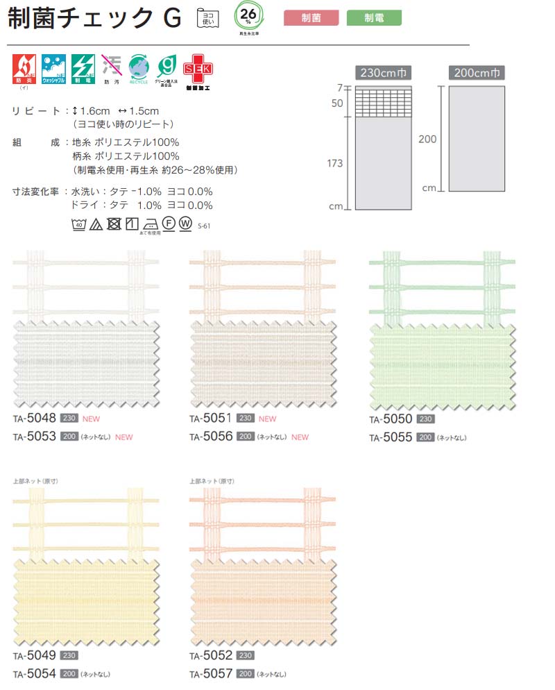 コントラクトカーテン シンコール TACT ポケッツテープ仕様 ネット一体型／制菌チェック G230 TA5048〜5052 幅500x高さ228cm迄_画像1