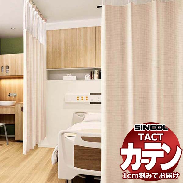 コントラクトカーテン シンコール TACT ポケッツテープ仕様 ネット一体型／制菌チェック G230 TA5048〜5052 幅500x高さ228cm迄