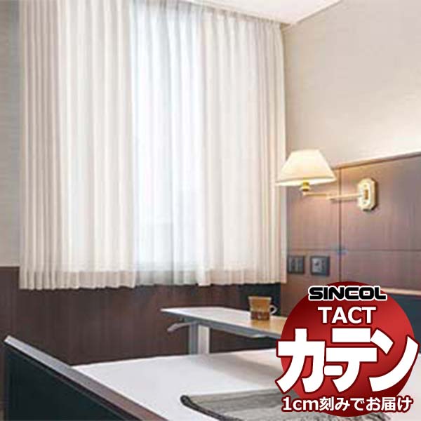 コントラクトカーテン シンコール TACT ベーシックドレープ（ヨコ）約1.5倍ヒダ／エピオン TA5117〜5122 幅533x高さ160cm迄